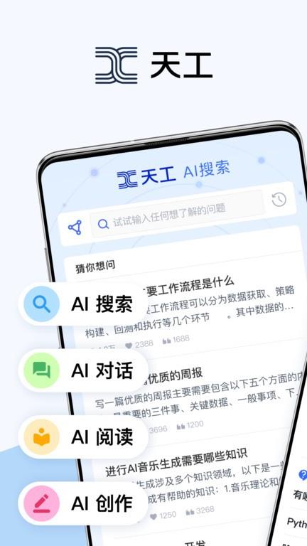 天工ai搜索官方版