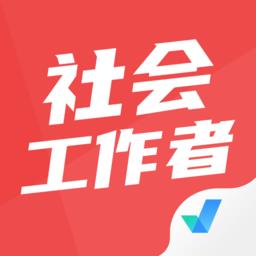 社会工作者考试聚题库app