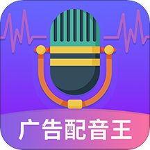 广告配音王 v2.1.0 安卓版