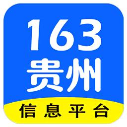 163贵州信息app