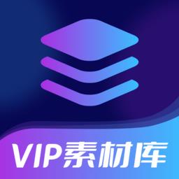 vip素材库app最新版 v1.1.1 安卓版