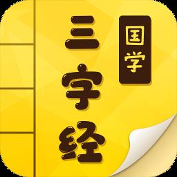 三字经幼儿早教(改名三字经国学启蒙) v9.9.5 安卓版