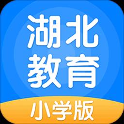 湖北教育小学app最新版