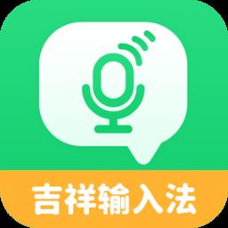 吉祥输入法app v1.1.4 安卓手机版