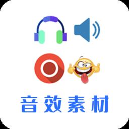 音效素材app v23.11.22 安卓最新版本