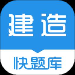 建造师快题库软件官方版 v5.10.6 安卓版