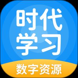 时代学习app v5.0.9.1 安卓最新版