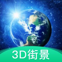 爱看高清街景地图app(改名为3d地球街景)