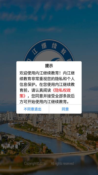 内江继续教育app官方版