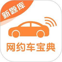 网约车考试宝典app官方版