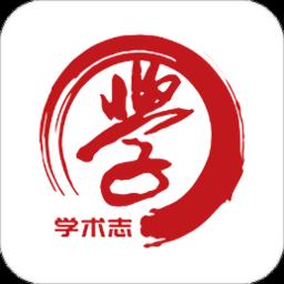 学术志app手机版