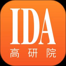 ida高研院app最新版