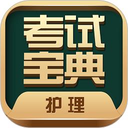 护士护师考试宝典app