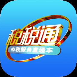 青岛税税通app