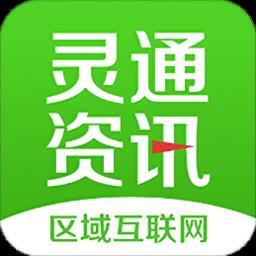 灵通资讯app最新版