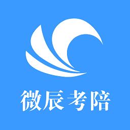 微辰考陪官方版 v1.3.0 安卓版