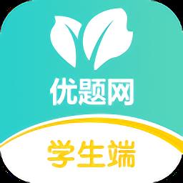 优题网学生端app