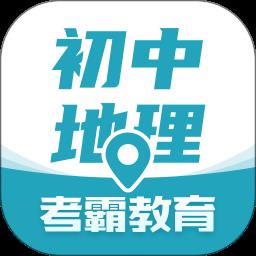 考霸初中地理app v1.2.2 安卓版