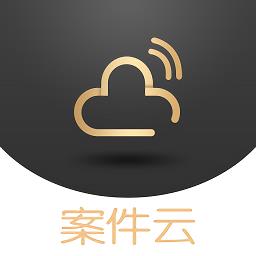 案件云手机版 v1.4.0 安卓版