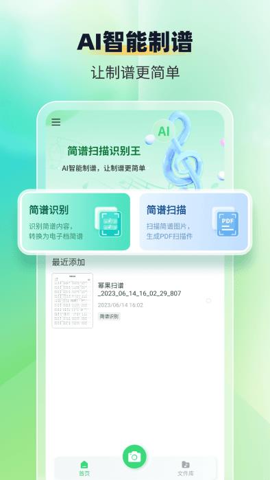 简谱扫描识别王app(改名为乐谱识别智谱师)