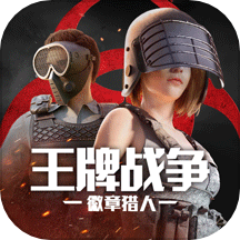 王牌战争国际服下载安装 v13.1 安卓版