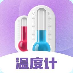 喵喵数字温度计app(改名天气预报)