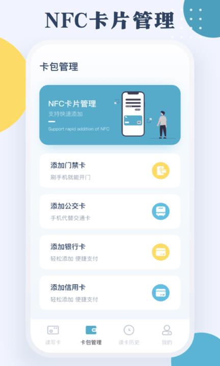 nfc门禁公交一卡通app