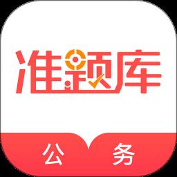 公务员准题库app(改名为公务员) v5.20 安卓版