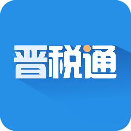 山西省晋税通app v2.3.1 安卓最新版本