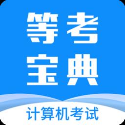 计算机一级等考宝典app