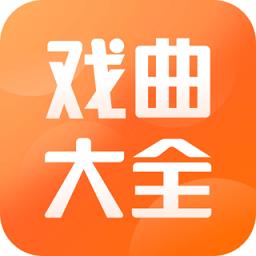 戏曲大全app官方版