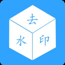 去水印视频下载app