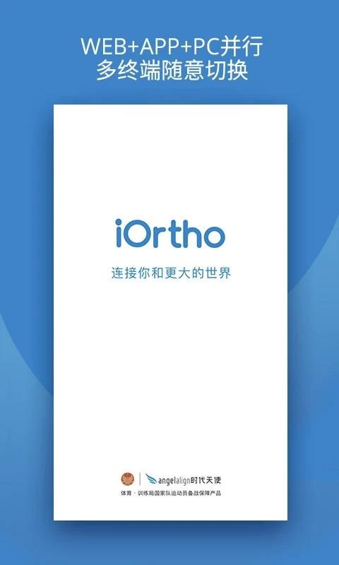 iortho时代天使手机app