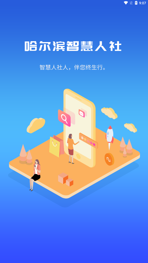 哈尔滨市智慧人社app