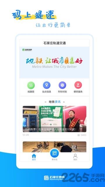 石家庄轨道交通官方版