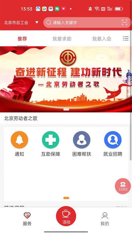 北京工会12351手机app