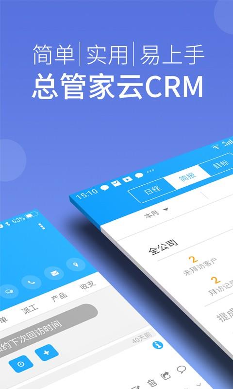 总管家客户进销存app(改名总管家云CRM)