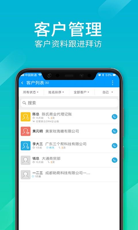 总管家客户进销存app(改名总管家云CRM)