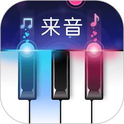 来音钢琴app