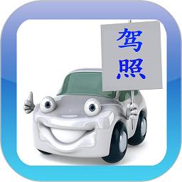 驾校通宝典官方版(更名驾考驾校通) v3.9.9 安卓版