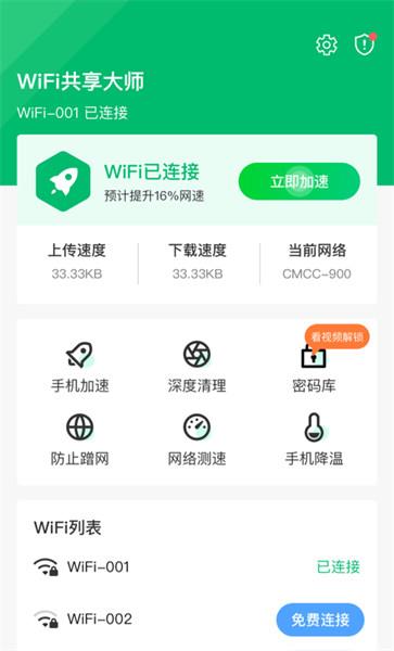 wifi共享大师手机版