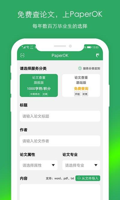 paper ok免费查重app