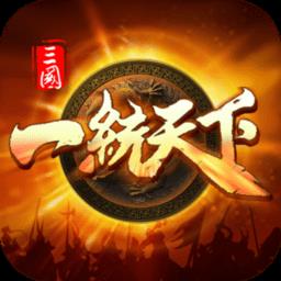 三国一统天下最新版本 v15.3.0 安卓版