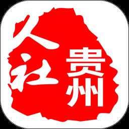 贵州人社网上办事服务大厅 v1.4.4 安卓版