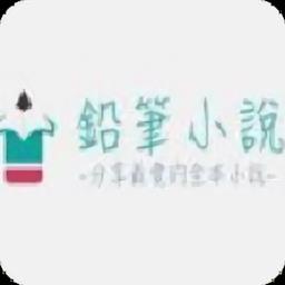 铅笔小说网官方版