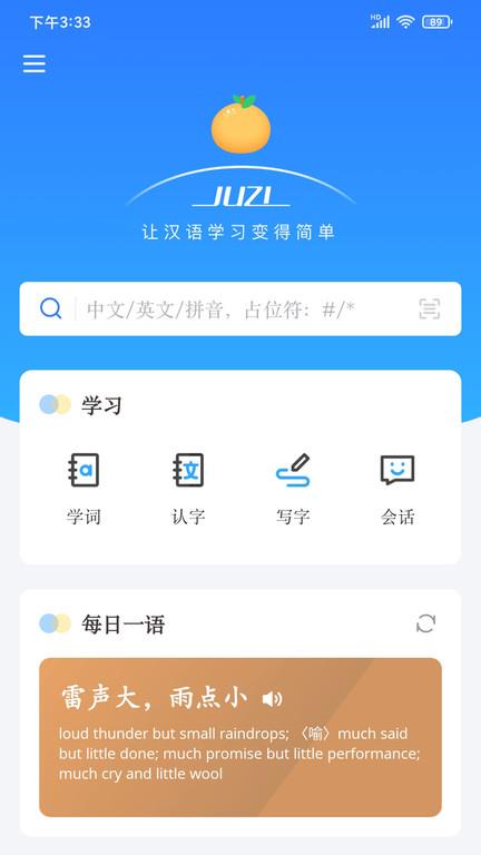 juzi汉语官方版