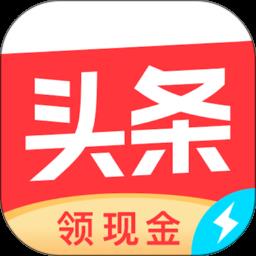 今日头条极速版app(头条搜索极速版) v9.5.8.1 安卓手机版