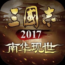 三国志2017官方正版 v4.9.0 安卓客户端