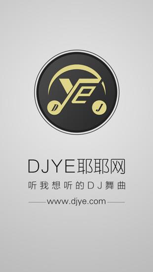 dj耶耶网手机版