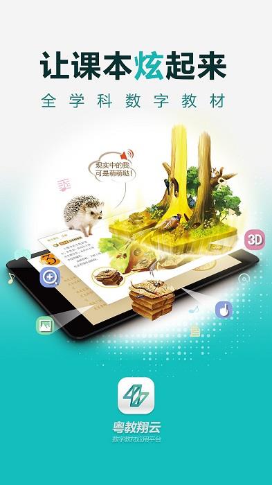 2023粤教翔云数字教材应用平台app